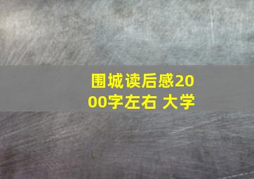 围城读后感2000字左右 大学